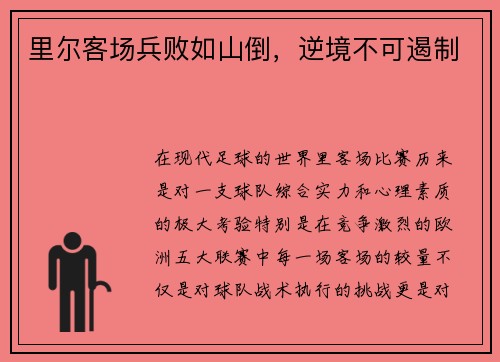 里尔客场兵败如山倒，逆境不可遏制
