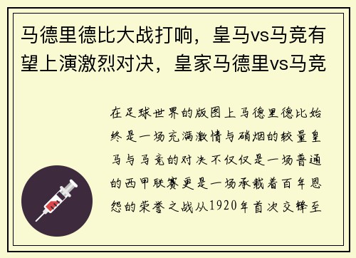 马德里德比大战打响，皇马vs马竞有望上演激烈对决，皇家马德里vs马竞