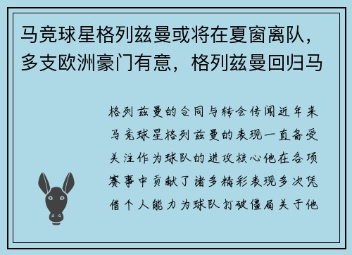 马竞球星格列兹曼或将在夏窗离队，多支欧洲豪门有意，格列兹曼回归马竞穿几号