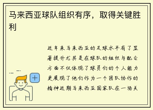 马来西亚球队组织有序，取得关键胜利