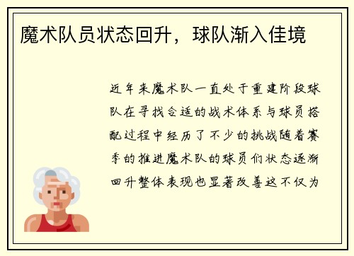 魔术队员状态回升，球队渐入佳境