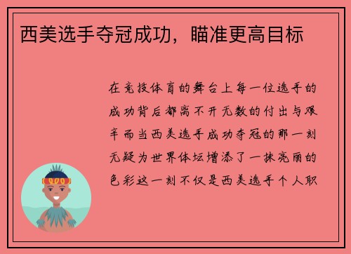 西美选手夺冠成功，瞄准更高目标