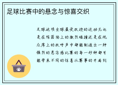 足球比赛中的悬念与惊喜交织