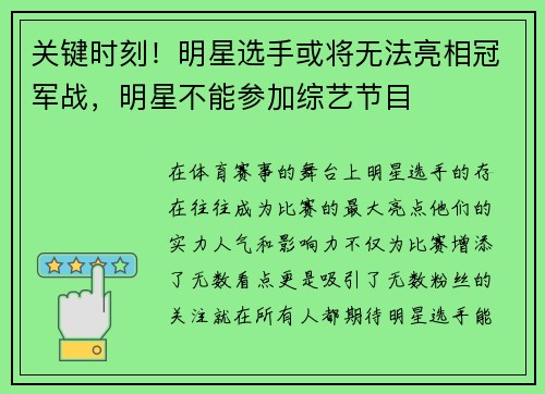 关键时刻！明星选手或将无法亮相冠军战，明星不能参加综艺节目