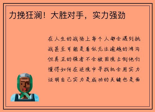 力挽狂澜！大胜对手，实力强劲