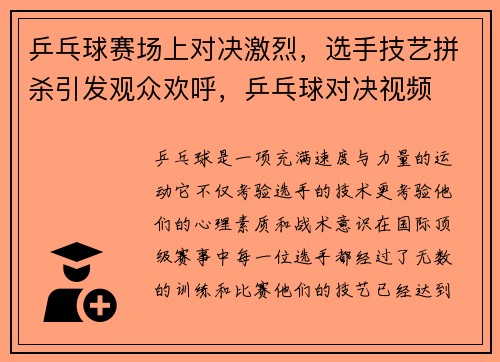 乒乓球赛场上对决激烈，选手技艺拼杀引发观众欢呼，乒乓球对决视频