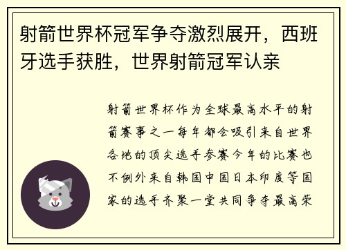 射箭世界杯冠军争夺激烈展开，西班牙选手获胜，世界射箭冠军认亲
