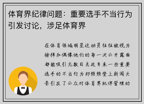 体育界纪律问题：重要选手不当行为引发讨论，涉足体育界