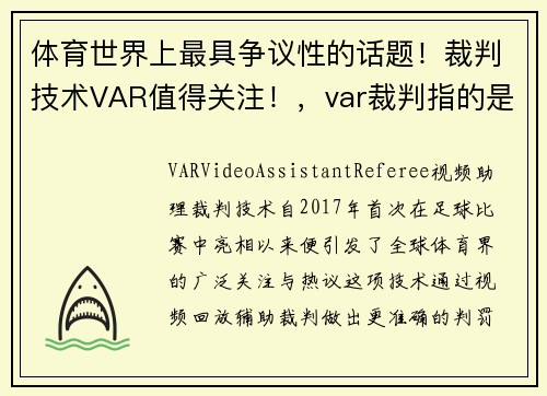 体育世界上最具争议性的话题！裁判技术VAR值得关注！，var裁判指的是
