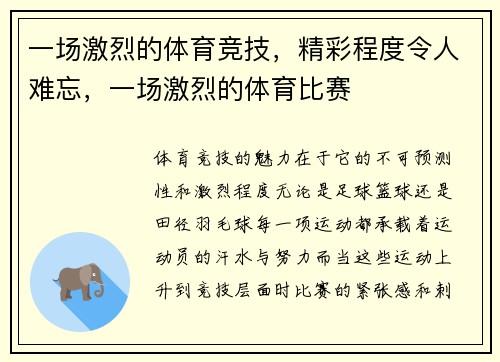 一场激烈的体育竞技，精彩程度令人难忘，一场激烈的体育比赛