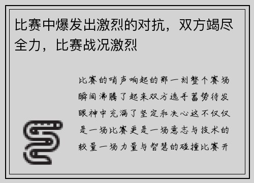 比赛中爆发出激烈的对抗，双方竭尽全力，比赛战况激烈
