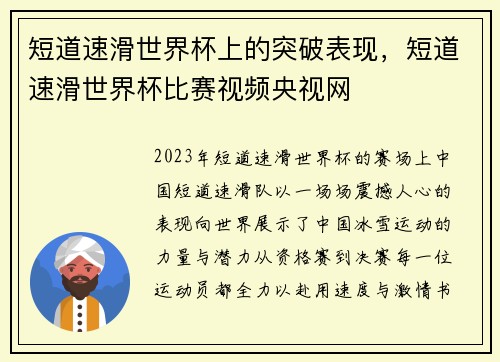 短道速滑世界杯上的突破表现，短道速滑世界杯比赛视频央视网
