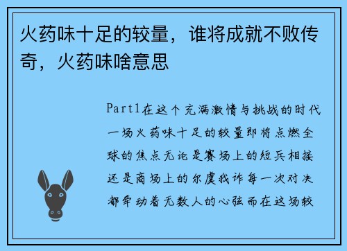 火药味十足的较量，谁将成就不败传奇，火药味啥意思