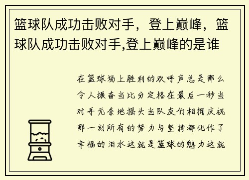 篮球队成功击败对手，登上巅峰，篮球队成功击败对手,登上巅峰的是谁
