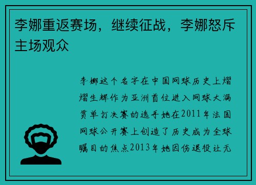 李娜重返赛场，继续征战，李娜怒斥主场观众
