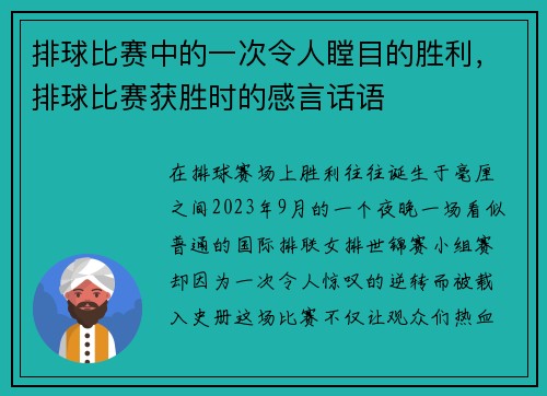 排球比赛中的一次令人瞠目的胜利，排球比赛获胜时的感言话语