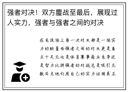 强者对决！双方鏖战至最后，展现过人实力，强者与强者之间的对决
