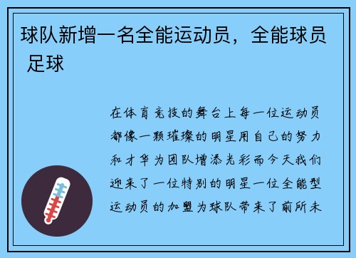 球队新增一名全能运动员，全能球员 足球