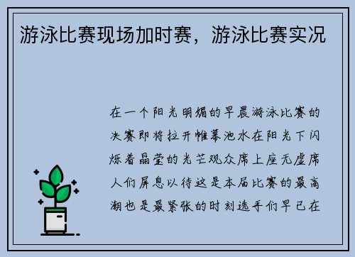 游泳比赛现场加时赛，游泳比赛实况