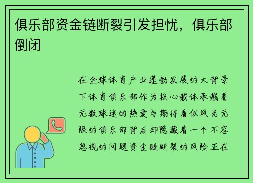 俱乐部资金链断裂引发担忧，俱乐部倒闭