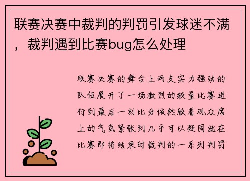 联赛决赛中裁判的判罚引发球迷不满，裁判遇到比赛bug怎么处理