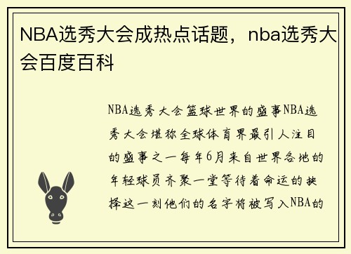 NBA选秀大会成热点话题，nba选秀大会百度百科