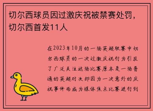切尔西球员因过激庆祝被禁赛处罚，切尔西首发11人