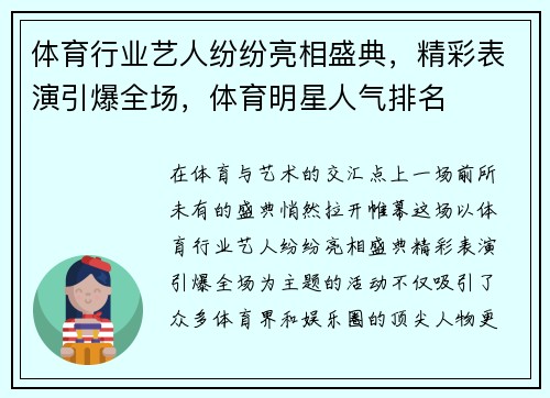 体育行业艺人纷纷亮相盛典，精彩表演引爆全场，体育明星人气排名