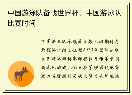中国游泳队备战世界杯，中国游泳队比赛时间