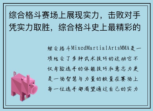综合格斗赛场上展现实力，击败对手凭实力取胜，综合格斗史上最精彩的比赛