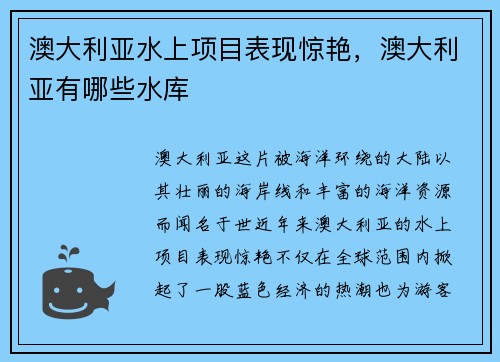 澳大利亚水上项目表现惊艳，澳大利亚有哪些水库