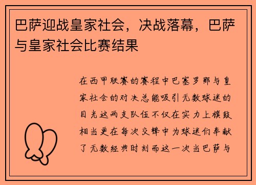 巴萨迎战皇家社会，决战落幕，巴萨与皇家社会比赛结果