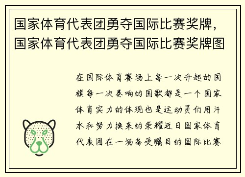 国家体育代表团勇夺国际比赛奖牌，国家体育代表团勇夺国际比赛奖牌图片