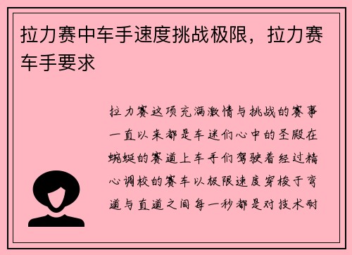 拉力赛中车手速度挑战极限，拉力赛车手要求
