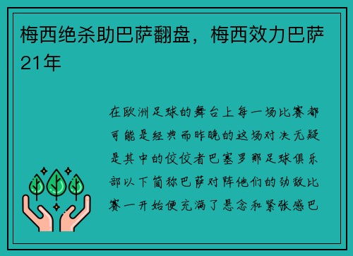 梅西绝杀助巴萨翻盘，梅西效力巴萨21年