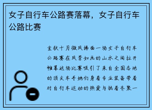 女子自行车公路赛落幕，女子自行车公路比赛