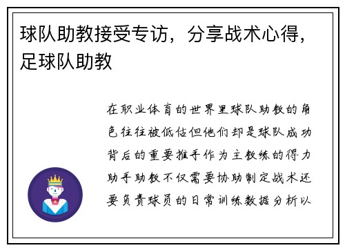 球队助教接受专访，分享战术心得，足球队助教
