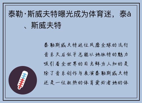 泰勒·斯威夫特曝光成为体育迷，泰勒、斯威夫特