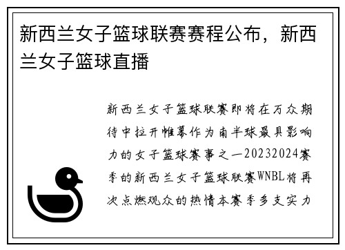 新西兰女子篮球联赛赛程公布，新西兰女子篮球直播