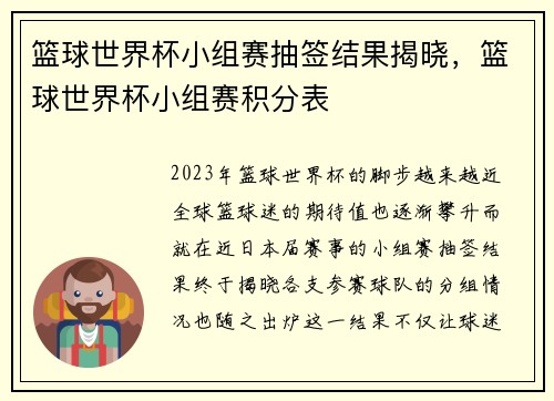 篮球世界杯小组赛抽签结果揭晓，篮球世界杯小组赛积分表
