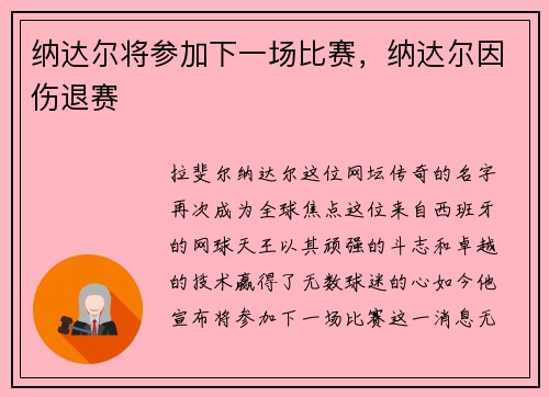 纳达尔将参加下一场比赛，纳达尔因伤退赛
