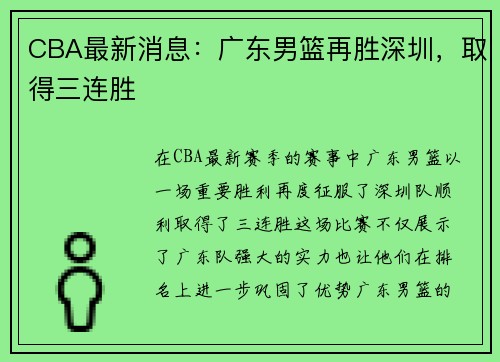 CBA最新消息：广东男篮再胜深圳，取得三连胜