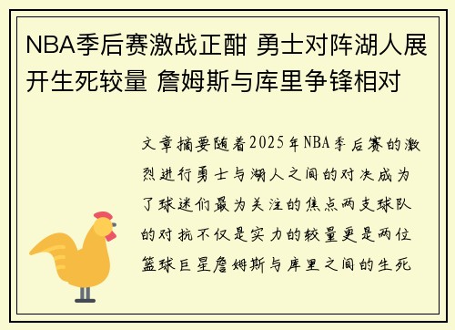 NBA季后赛激战正酣 勇士对阵湖人展开生死较量 詹姆斯与库里争锋相对