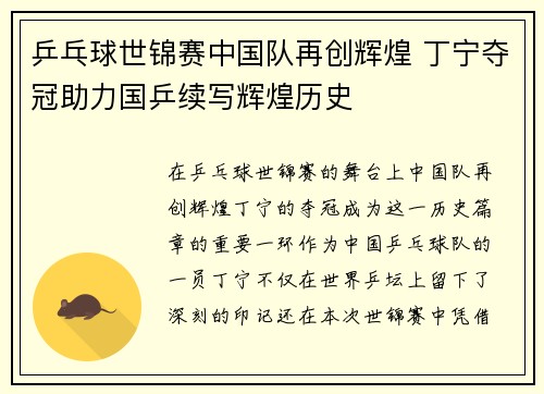 乒乓球世锦赛中国队再创辉煌 丁宁夺冠助力国乒续写辉煌历史