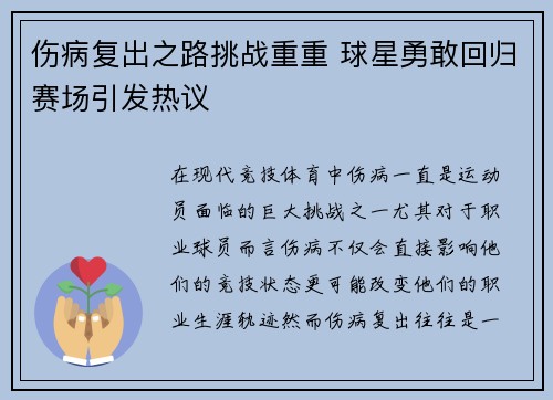 伤病复出之路挑战重重 球星勇敢回归赛场引发热议