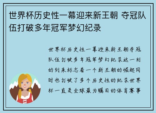 世界杯历史性一幕迎来新王朝 夺冠队伍打破多年冠军梦幻纪录