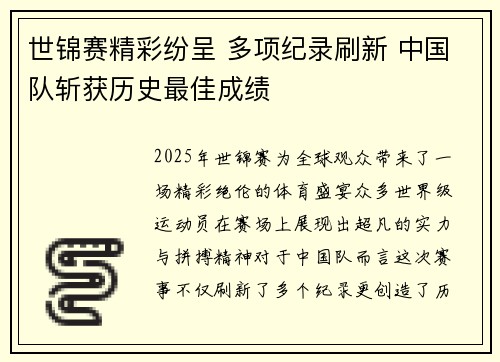 世锦赛精彩纷呈 多项纪录刷新 中国队斩获历史最佳成绩