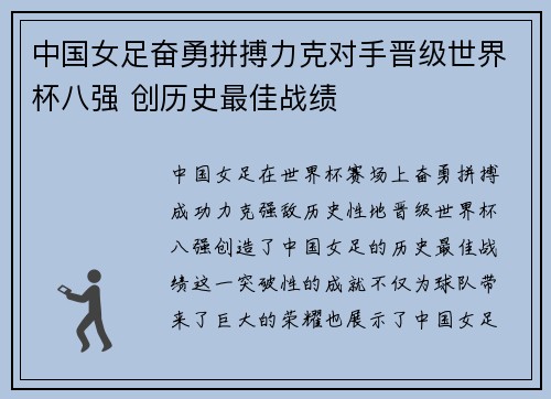 中国女足奋勇拼搏力克对手晋级世界杯八强 创历史最佳战绩
