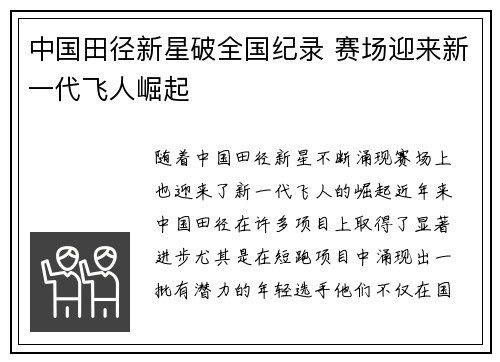 中国田径新星破全国纪录 赛场迎来新一代飞人崛起