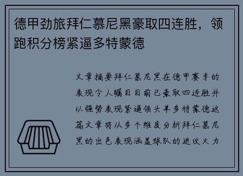 德甲劲旅拜仁慕尼黑豪取四连胜，领跑积分榜紧逼多特蒙德